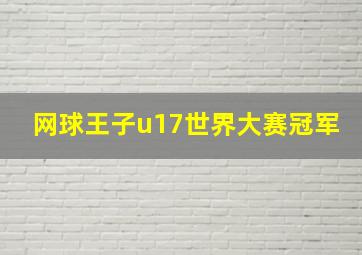 网球王子u17世界大赛冠军