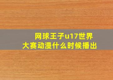 网球王子u17世界大赛动漫什么时候播出