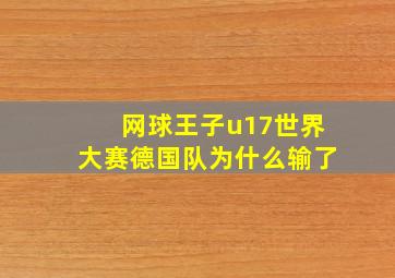 网球王子u17世界大赛德国队为什么输了