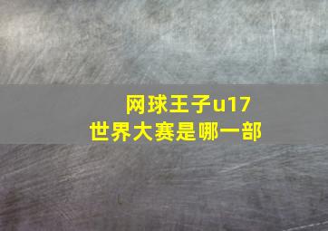 网球王子u17世界大赛是哪一部