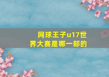 网球王子u17世界大赛是哪一部的