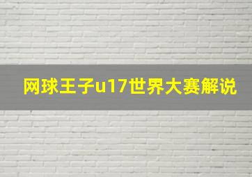 网球王子u17世界大赛解说