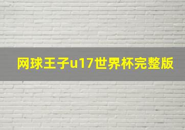 网球王子u17世界杯完整版