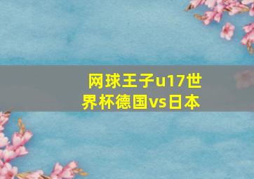 网球王子u17世界杯德国vs日本