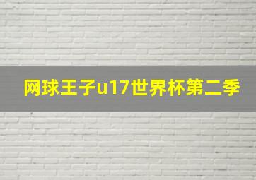 网球王子u17世界杯第二季