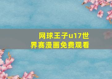 网球王子u17世界赛漫画免费观看