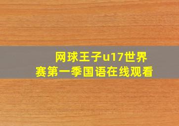 网球王子u17世界赛第一季国语在线观看