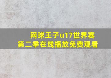 网球王子u17世界赛第二季在线播放免费观看