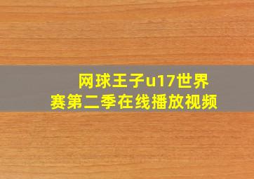 网球王子u17世界赛第二季在线播放视频