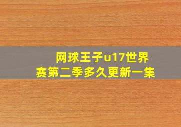 网球王子u17世界赛第二季多久更新一集