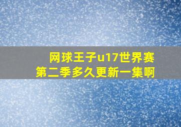 网球王子u17世界赛第二季多久更新一集啊