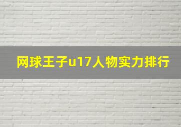 网球王子u17人物实力排行