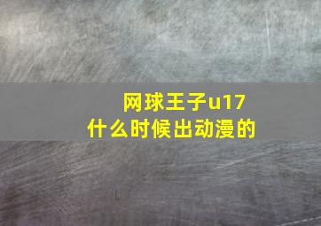 网球王子u17什么时候出动漫的