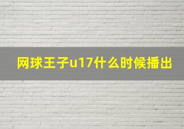 网球王子u17什么时候播出