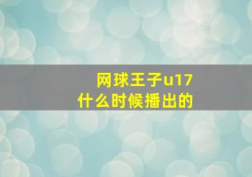 网球王子u17什么时候播出的