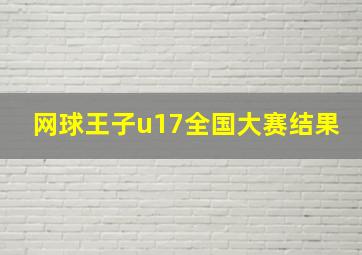 网球王子u17全国大赛结果