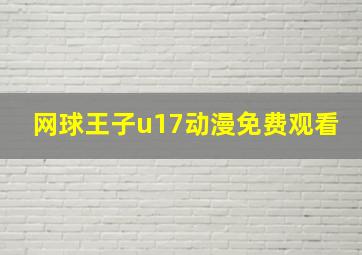 网球王子u17动漫免费观看