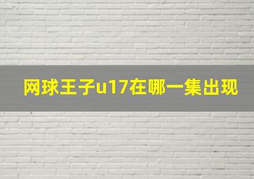 网球王子u17在哪一集出现