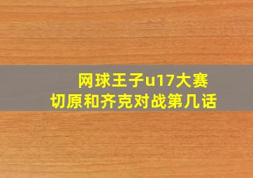 网球王子u17大赛切原和齐克对战第几话