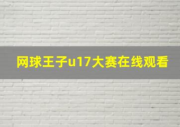 网球王子u17大赛在线观看