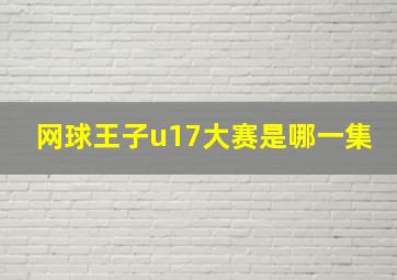 网球王子u17大赛是哪一集