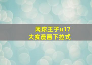 网球王子u17大赛漫画下拉式