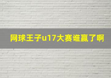 网球王子u17大赛谁赢了啊