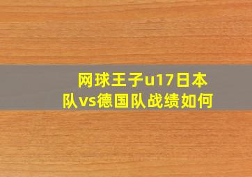 网球王子u17日本队vs德国队战绩如何