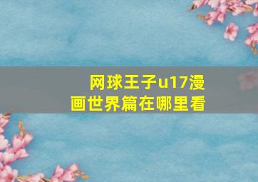 网球王子u17漫画世界篇在哪里看