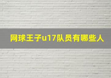 网球王子u17队员有哪些人