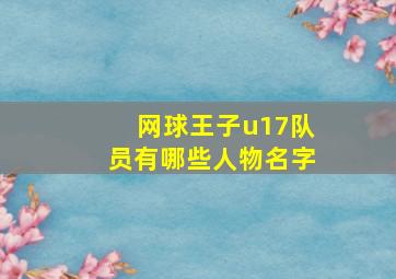 网球王子u17队员有哪些人物名字