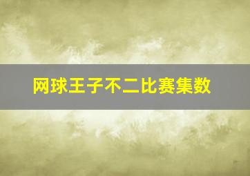 网球王子不二比赛集数