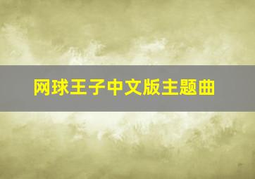 网球王子中文版主题曲