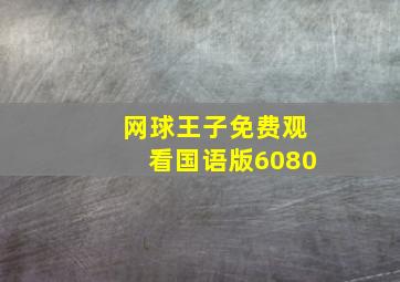 网球王子免费观看国语版6080