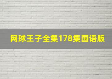 网球王子全集178集国语版