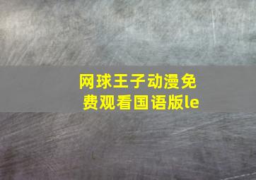 网球王子动漫免费观看国语版le