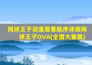 网球王子动漫观看顺序详细网球王子OVA(全国大赛篇)