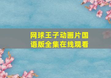 网球王子动画片国语版全集在线观看