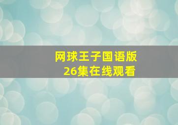 网球王子国语版26集在线观看