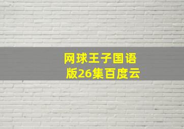 网球王子国语版26集百度云