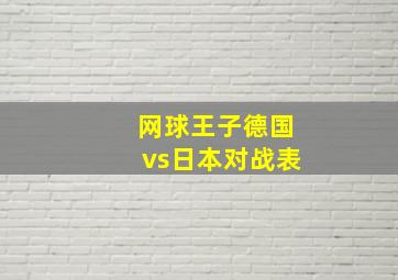 网球王子德国vs日本对战表