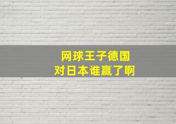 网球王子德国对日本谁赢了啊