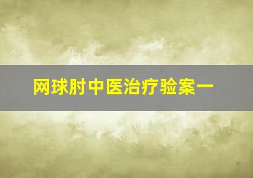 网球肘中医治疗验案一