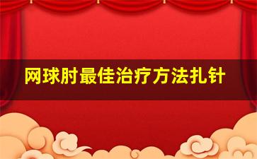 网球肘最佳治疗方法扎针