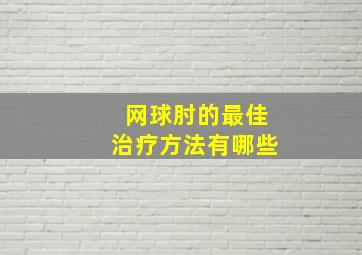 网球肘的最佳治疗方法有哪些