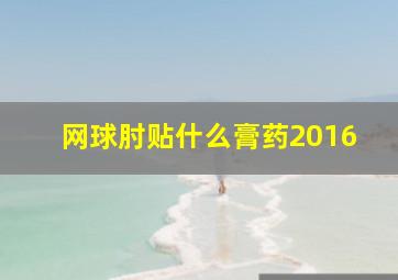 网球肘贴什么膏药2016