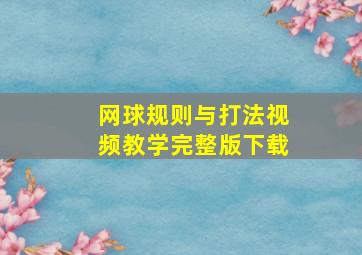 网球规则与打法视频教学完整版下载