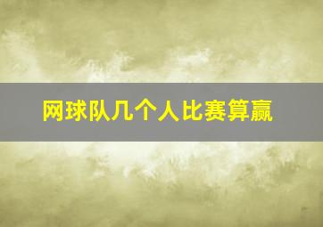 网球队几个人比赛算赢