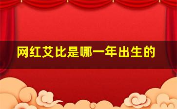 网红艾比是哪一年出生的