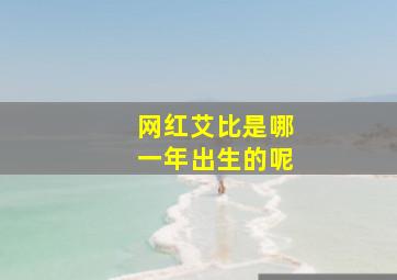 网红艾比是哪一年出生的呢